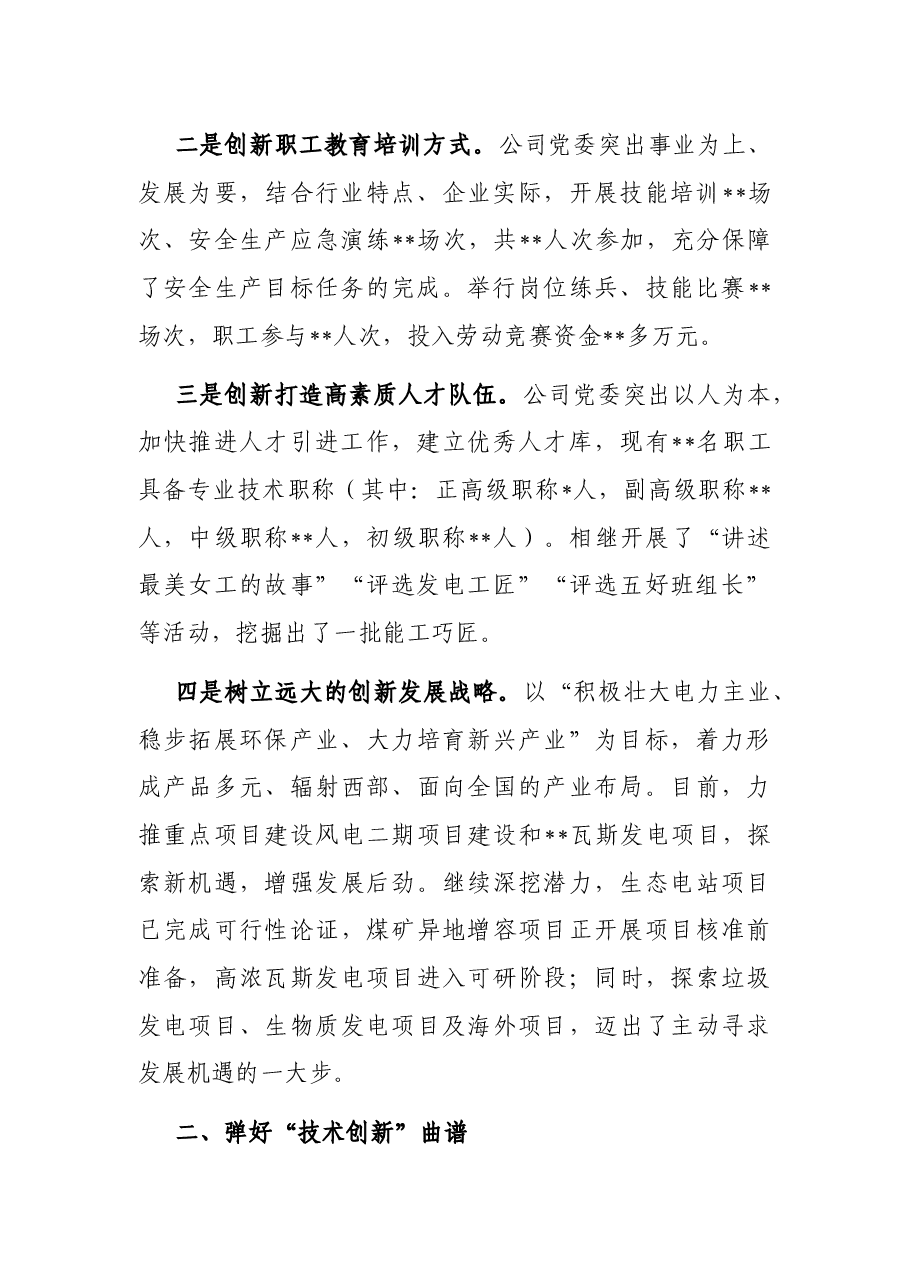 国企党建经验：交流弹好“五线谱”创新“发展路”.docx，第2页预览