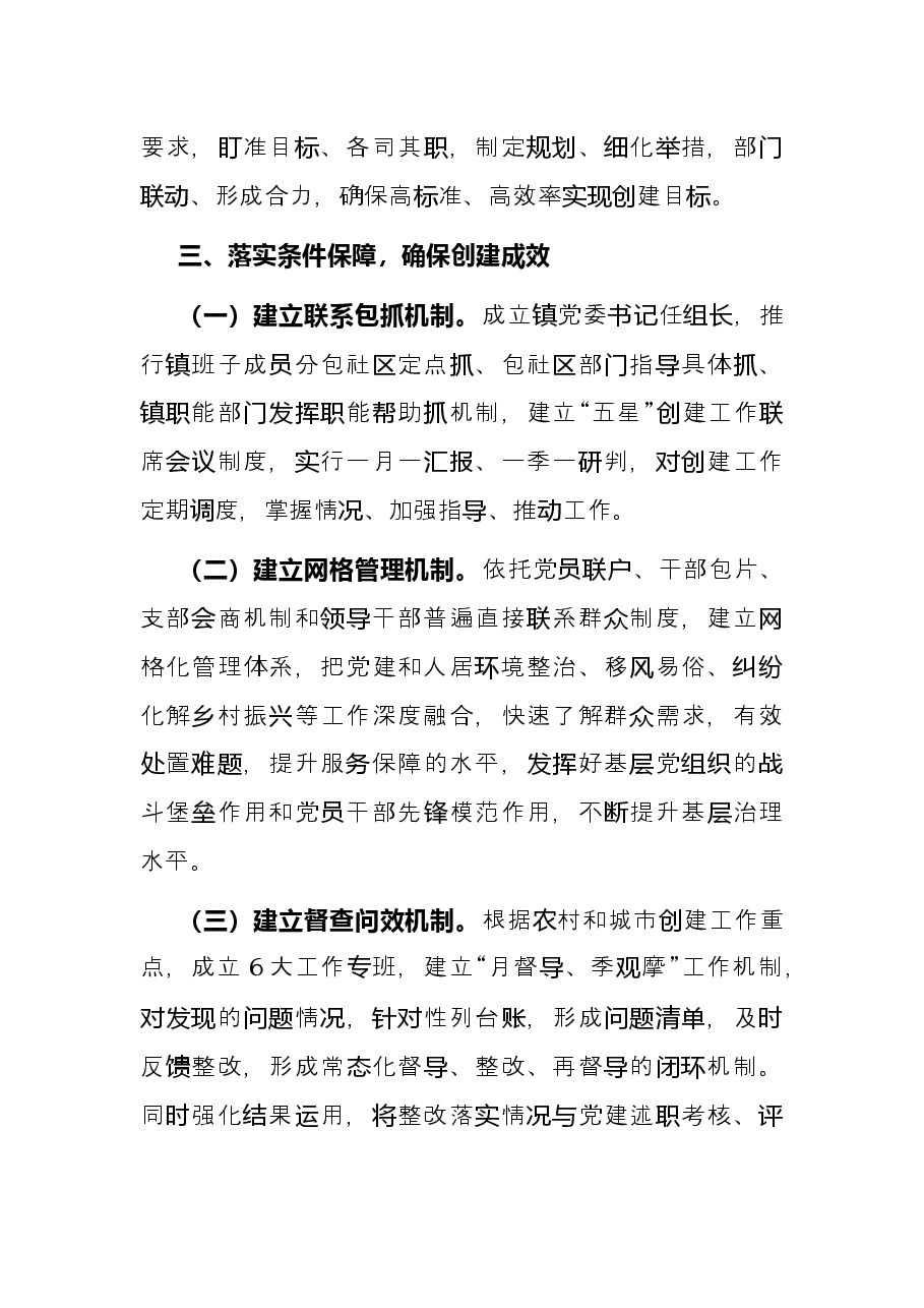 某镇“五星”支部创建工作亮点.docx,第3页预览
