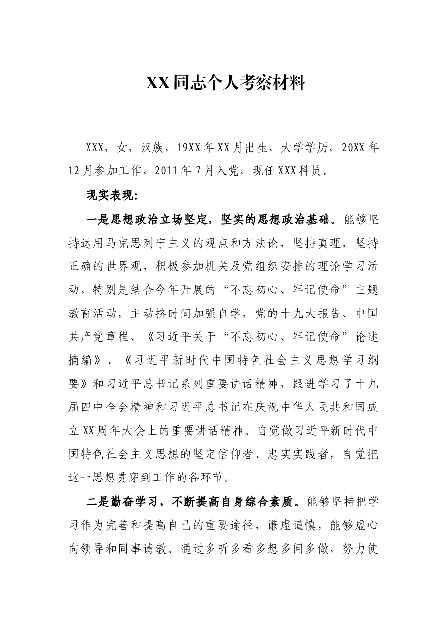 XX同志个人考察材料.docx,第1页预览
