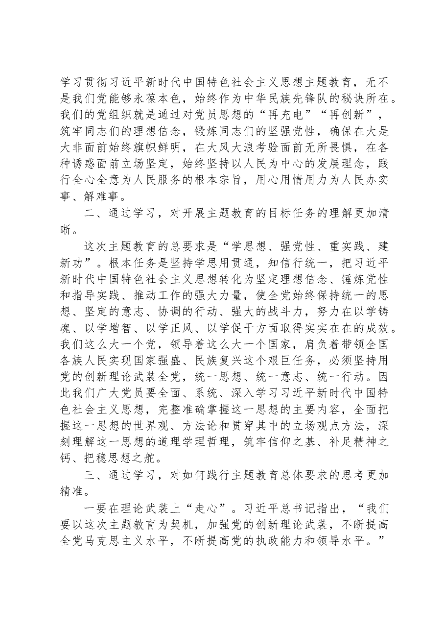 党员领导干部参加2023年主题教育收获暨研讨发言材料.docx，第2页预览