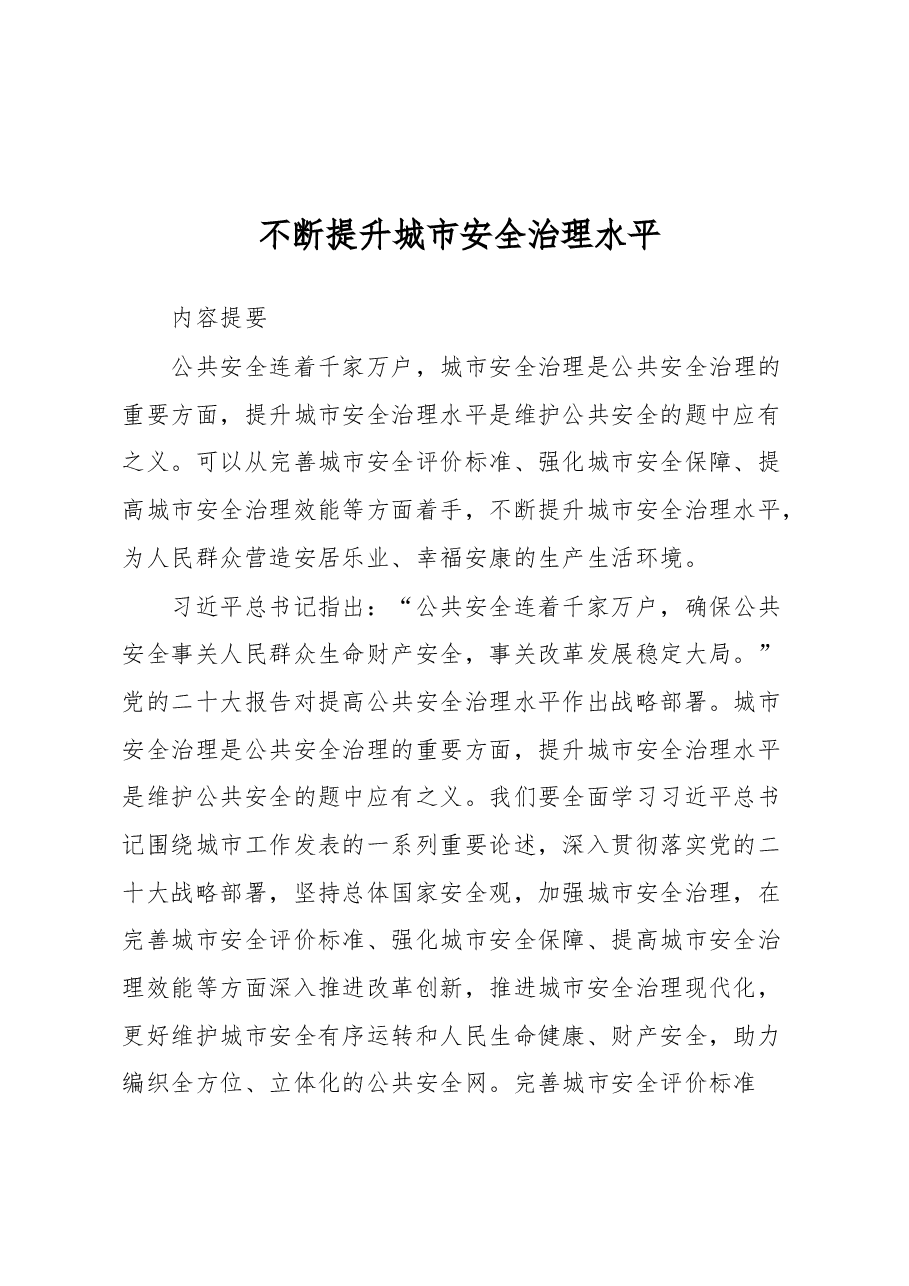 2023年国家安全类理论文稿汇编.docx,第2页预览