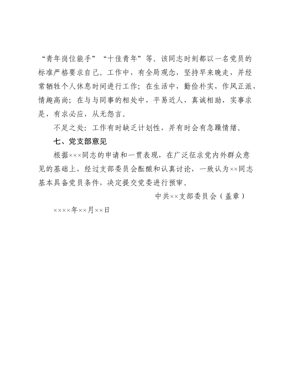 关于发展对象×××的综合审查报告.doc,第3页预览