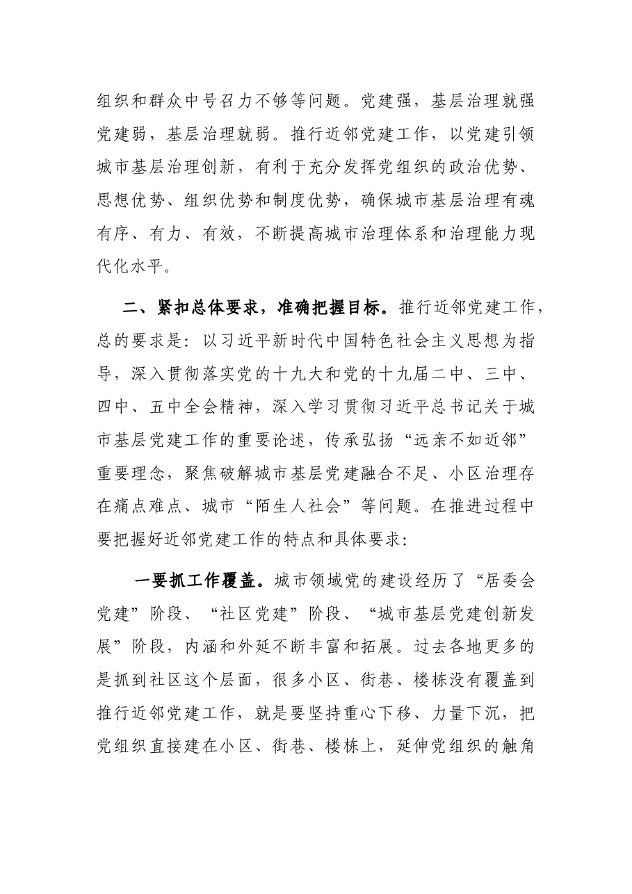 在全市近邻党建工作会议上的讲话.docx,第4页预览