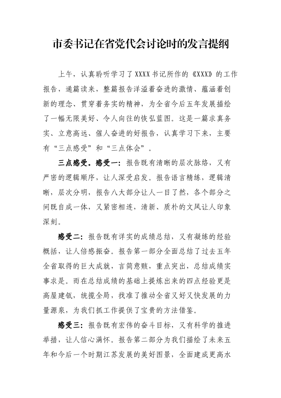 XXX市委书记在省党代会讨论时的发言提纲.docx,第1页预览