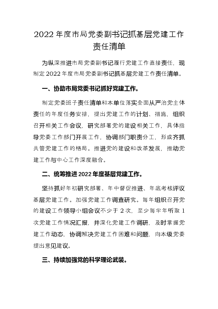2022年度市局党委副书记抓基层党建工作责任清单.docx,第1页预览