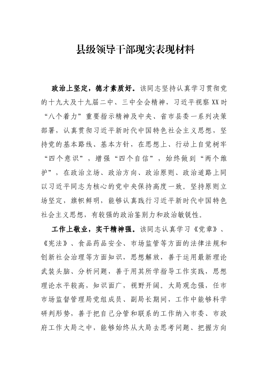 县级领导干部现实表现材料.docx,第1页预览