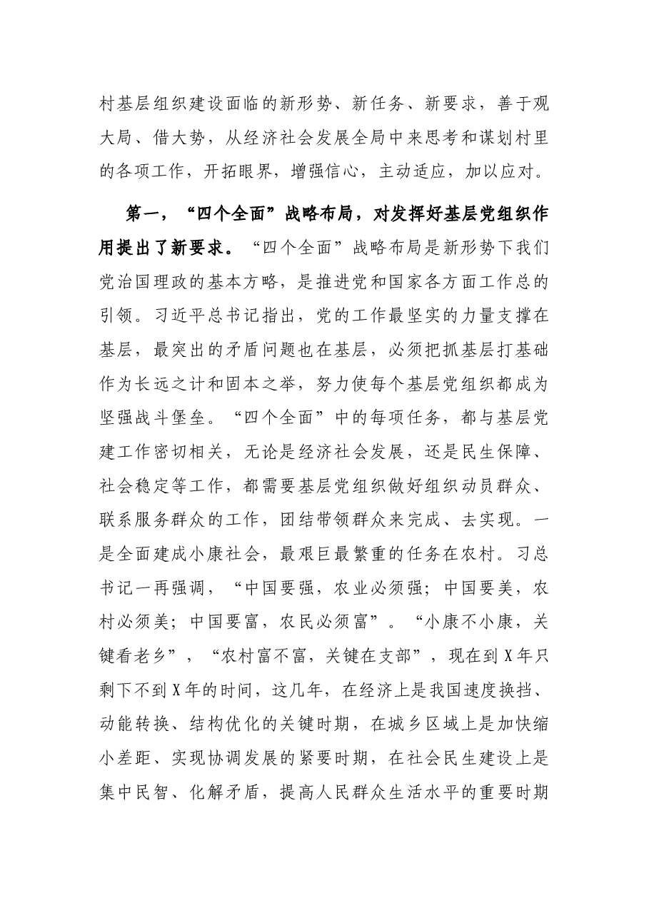 在全县村社区党组织成员培训班上的讲课稿.docx，第2页预览