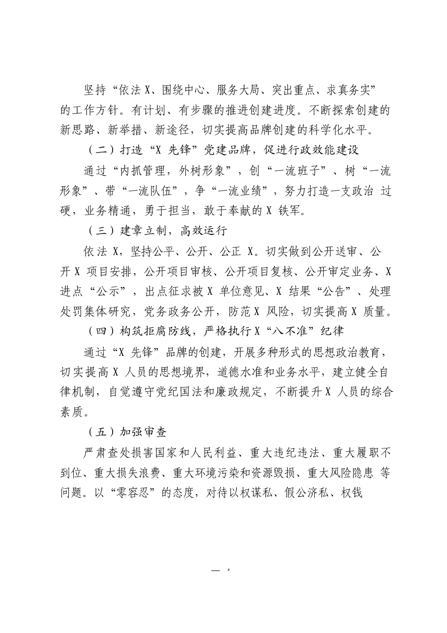 (11篇)党政机关、企事业单位特色党建品牌创建方案.docx,第4页预览