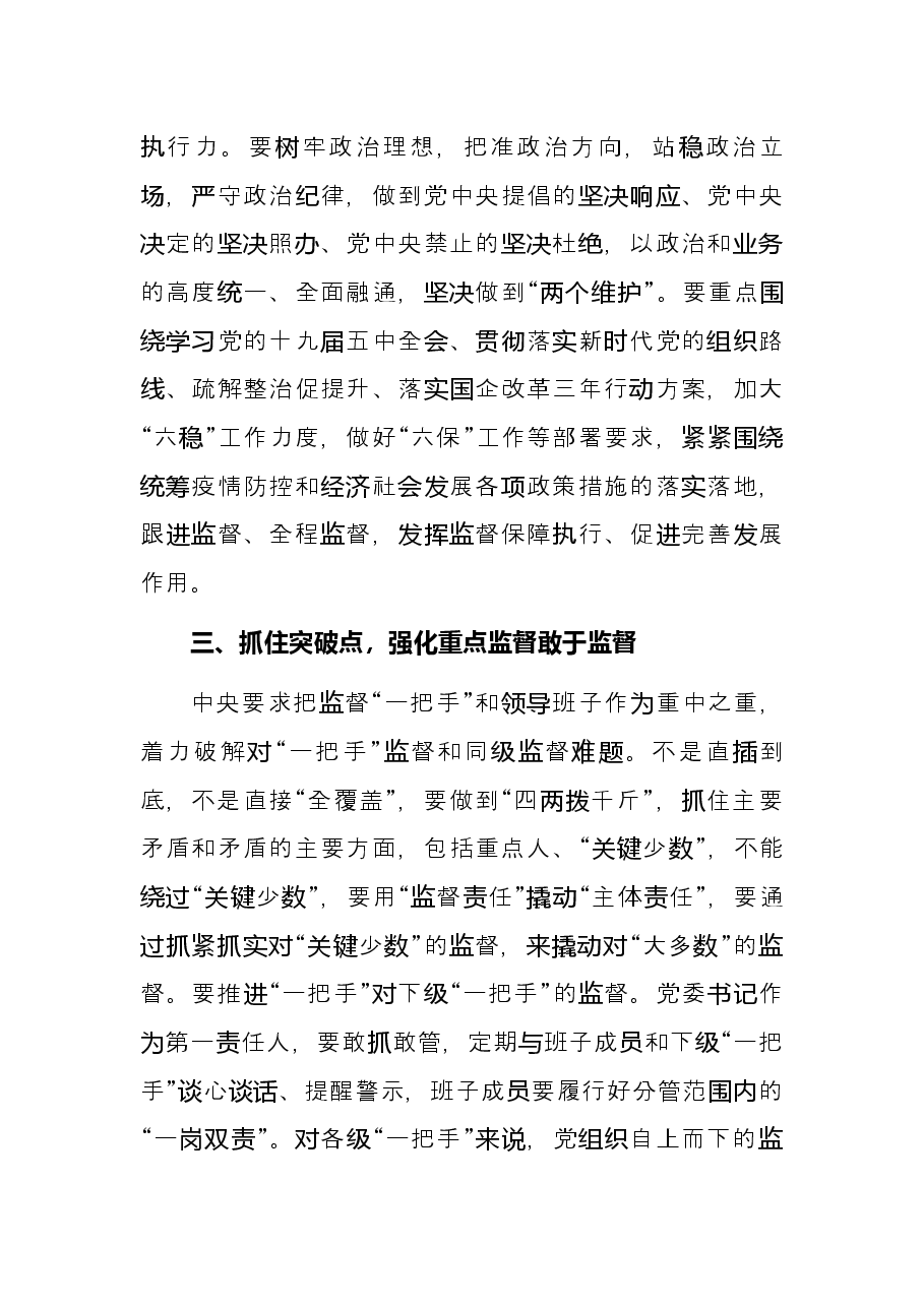 党委常委、纪委书记关于新时代首都国企纪检监察强化监督应把握的原则的思考集团公司.docx,第3页预览