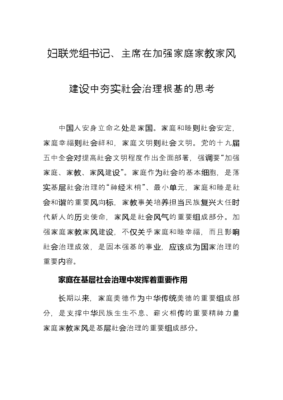 妇联党组书记、主席在加强家庭家教家风建设中夯实社会治理根基的思考.docx,第1页预览