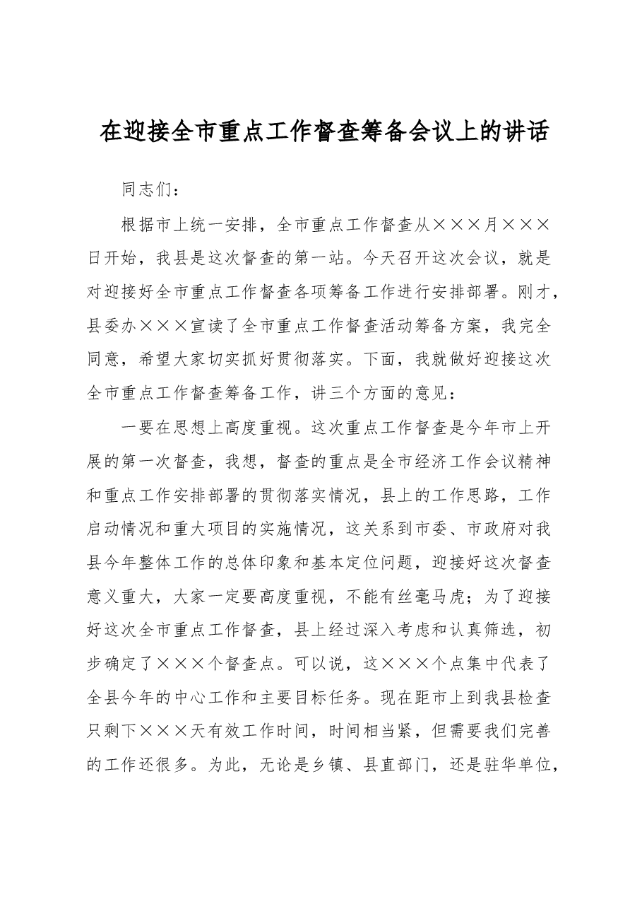 在迎接全市重点工作督查筹备会议上的讲话.docx,第1页预览