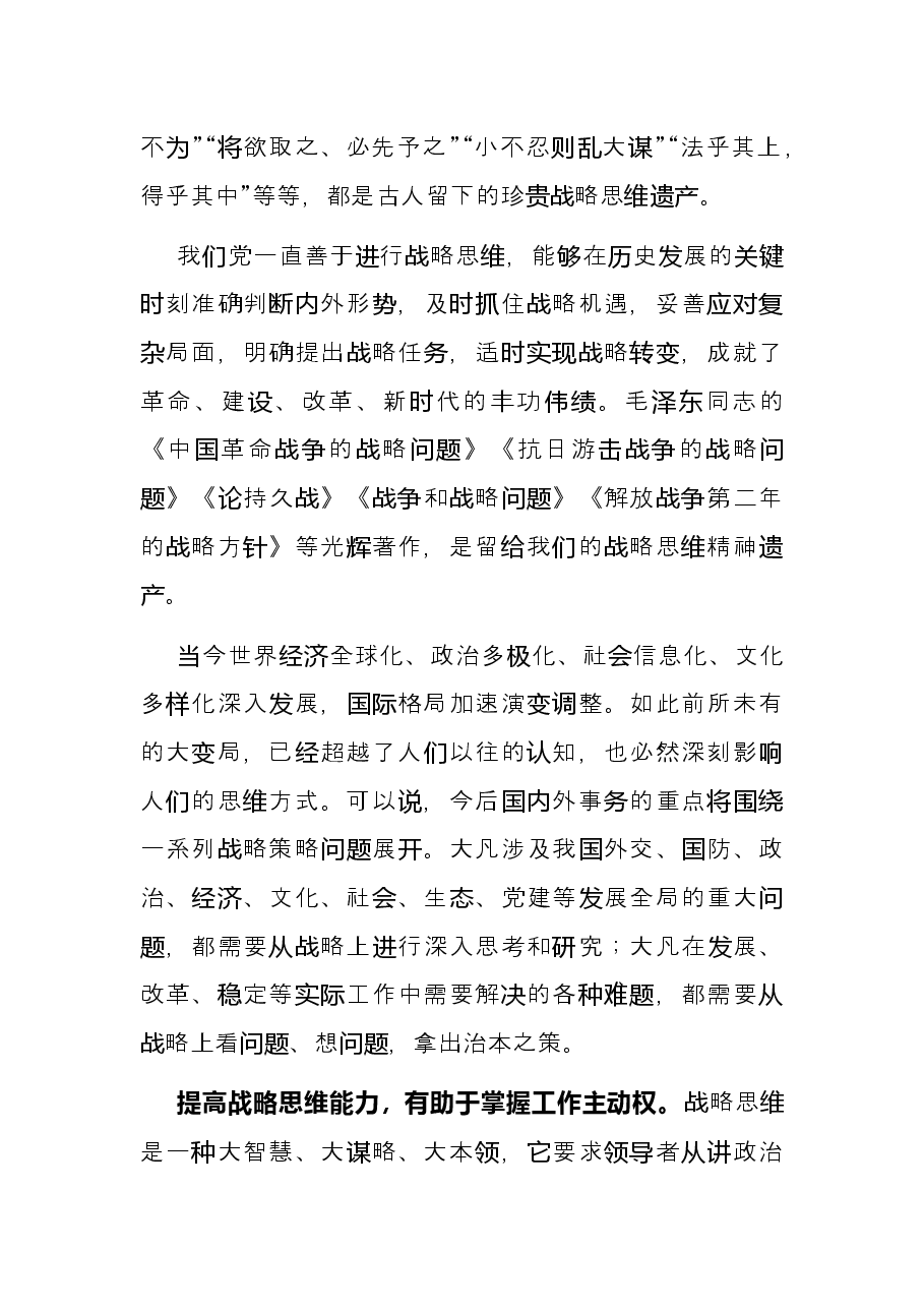 党校讲稿:新形势下提高战略思维能力的几点思考.docx,第2页预览