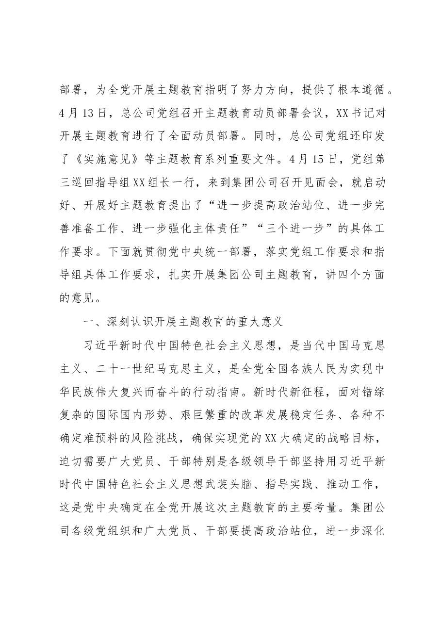 集团公司党委书记在2023年主题教育工作会议上的讲话.docx,第2页预览