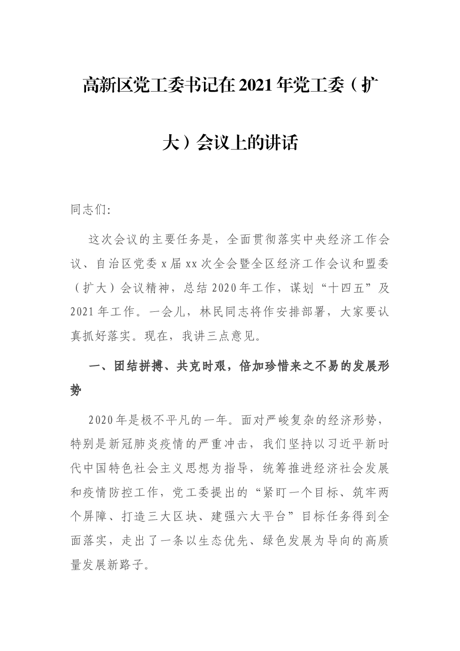 高新区党工委书记在2021年党工委(扩大)会议上的讲话.docx,第1页预览