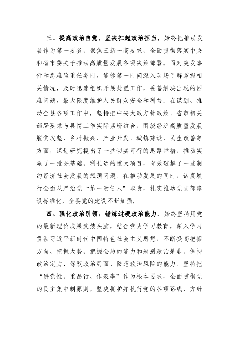 X县委书记政治素质考察自评材料.docx,第3页预览