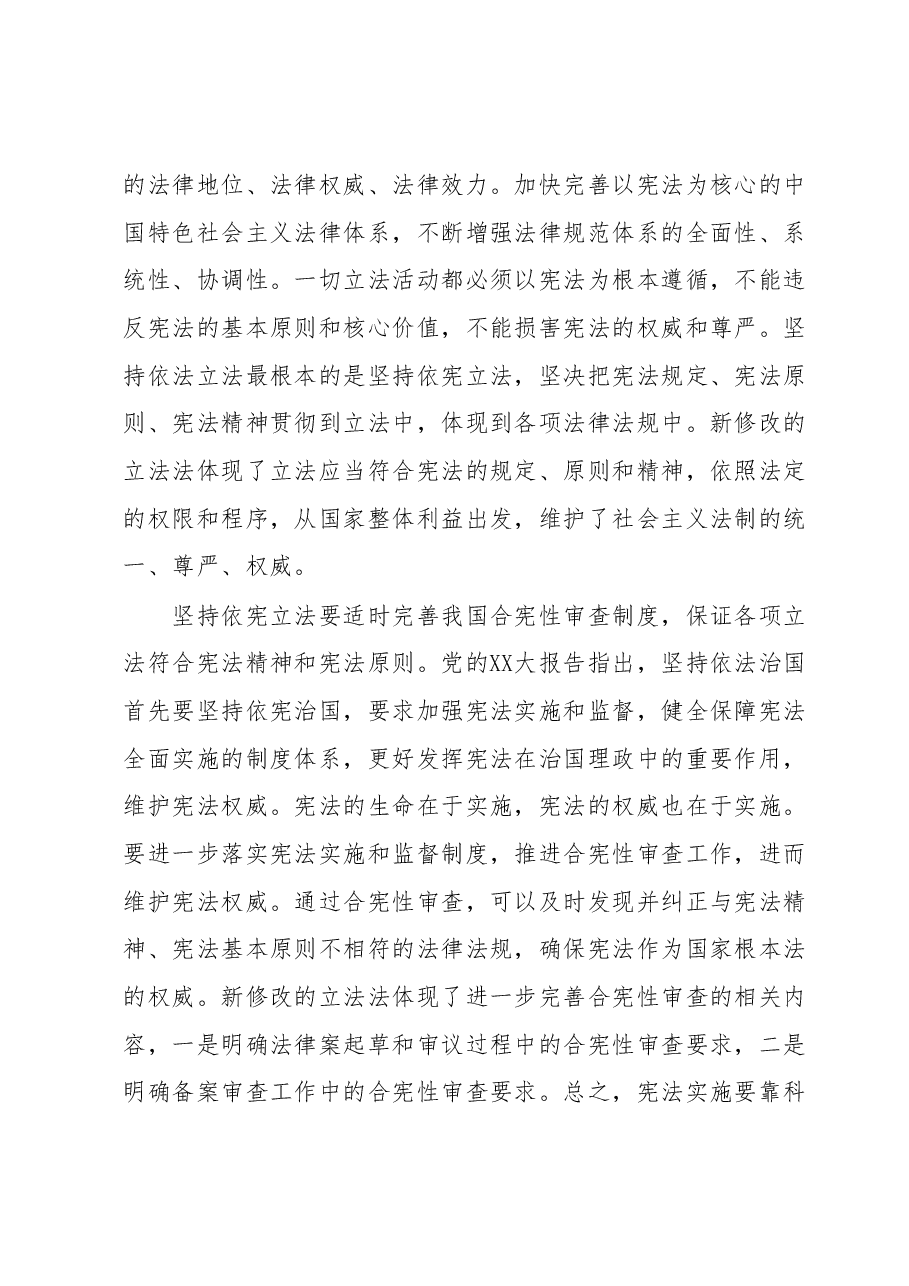 “五个坚持”科学立法推动法治体系建设心得体会.docx，第3页预览