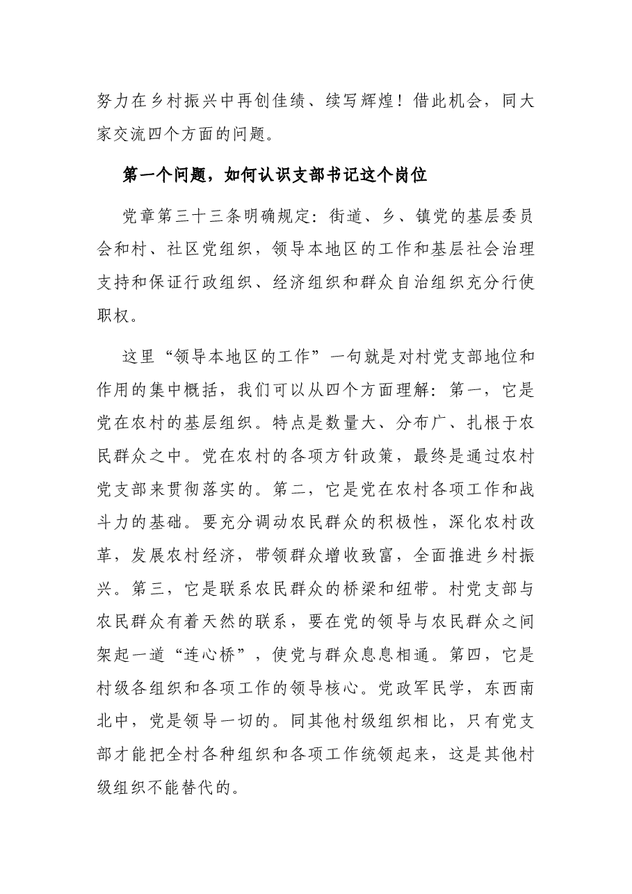 在全县村(社区)党组织书记、村(居)委会主任专题培训班上的讲话.docx,第2页预览
