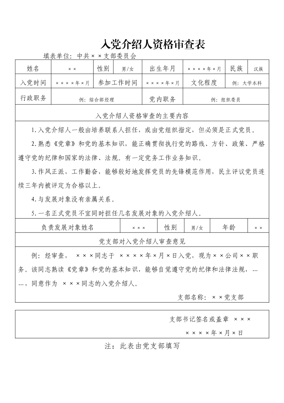 入党介绍人资格审查表.doc,第1页预览