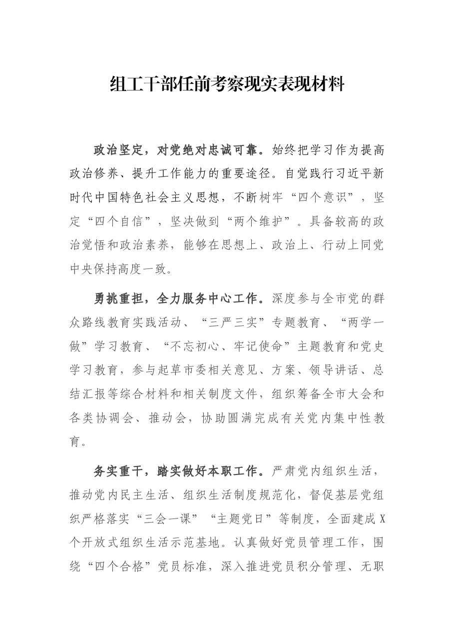 组工干部任前考察现实表现材料.docx，第1页预览