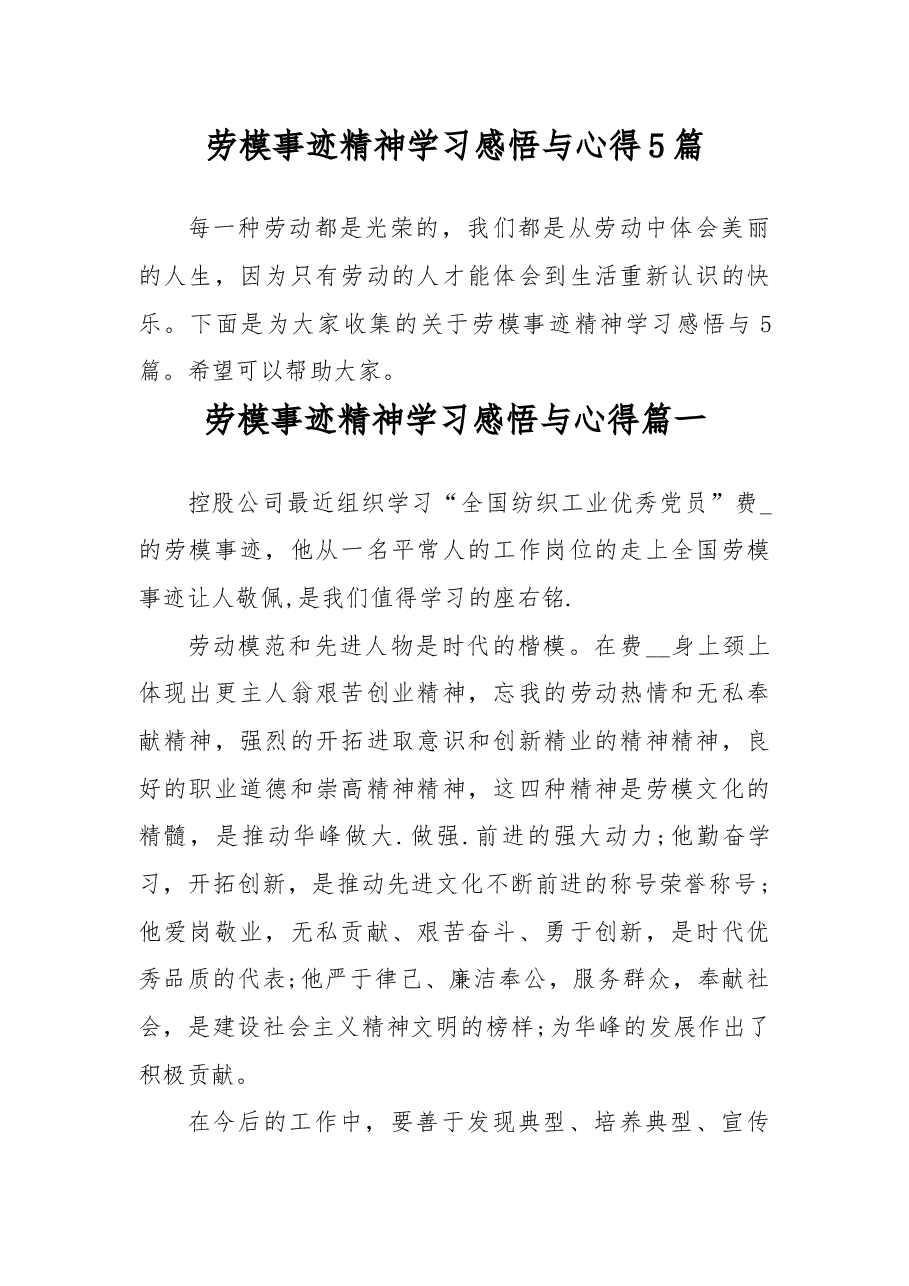 劳模事迹精神学习感悟与心得5篇.docx,第1页预览