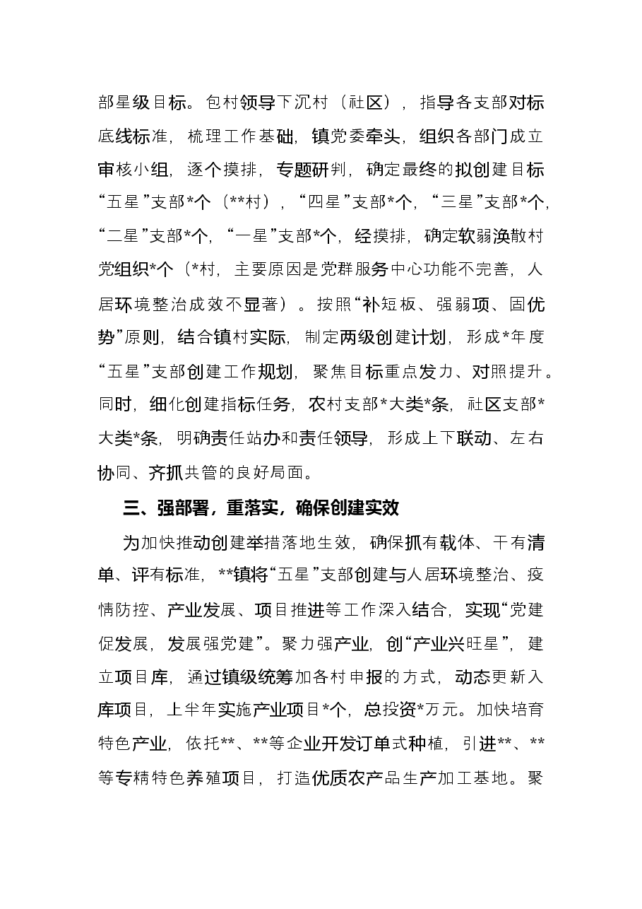 镇“五星”支部创建工作汇报材料.docx,第2页预览