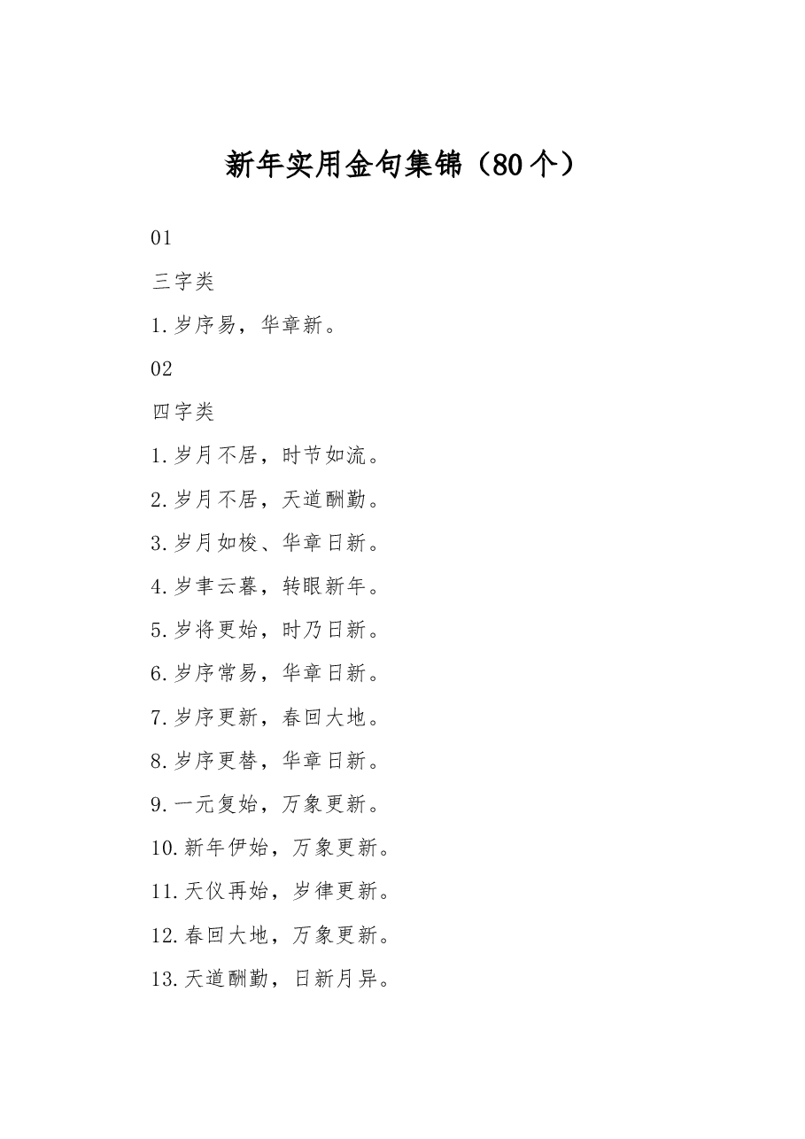 (80条)新年实用金句集锦.docx,第1页预览