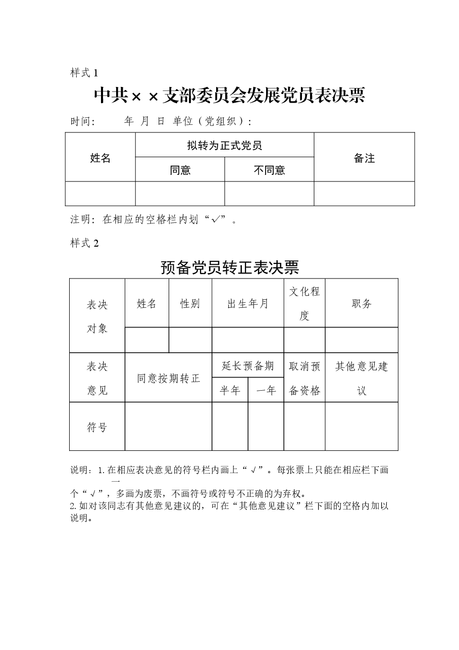 中共××支部委员会发展党员表决票、预备党员转正表决票.docx,第1页预览