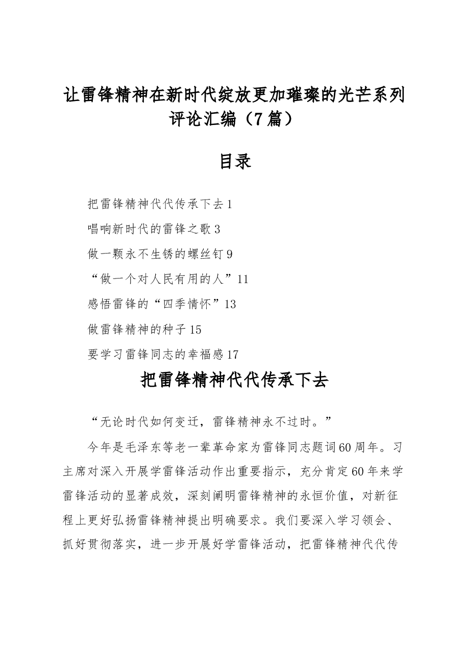 (7篇)让雷锋精神在新时代绽放更加璀璨的光芒系列评论汇编.docx,第1页预览