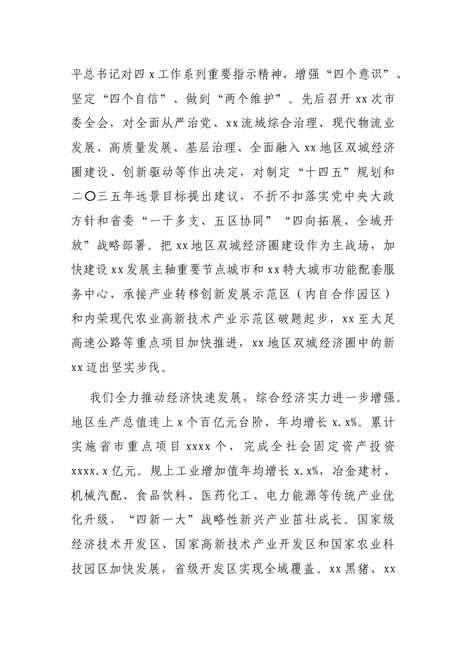 市委书记在中国共产党XX市代表大会上的报告(党代会报告).docx,第2页预览