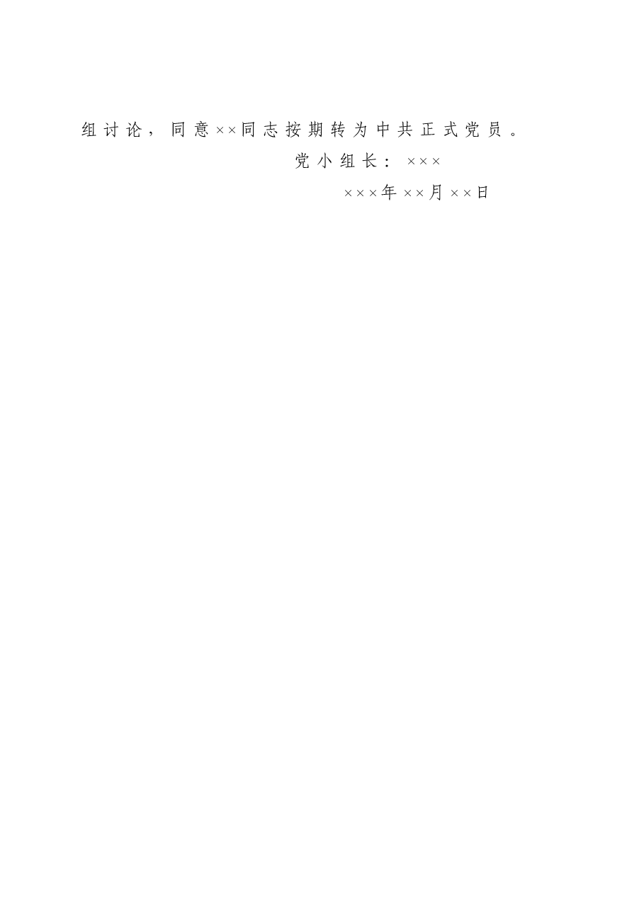 ××党支部××党小组关于预备党员×××同志申请转正的意见.doc,第2页预览