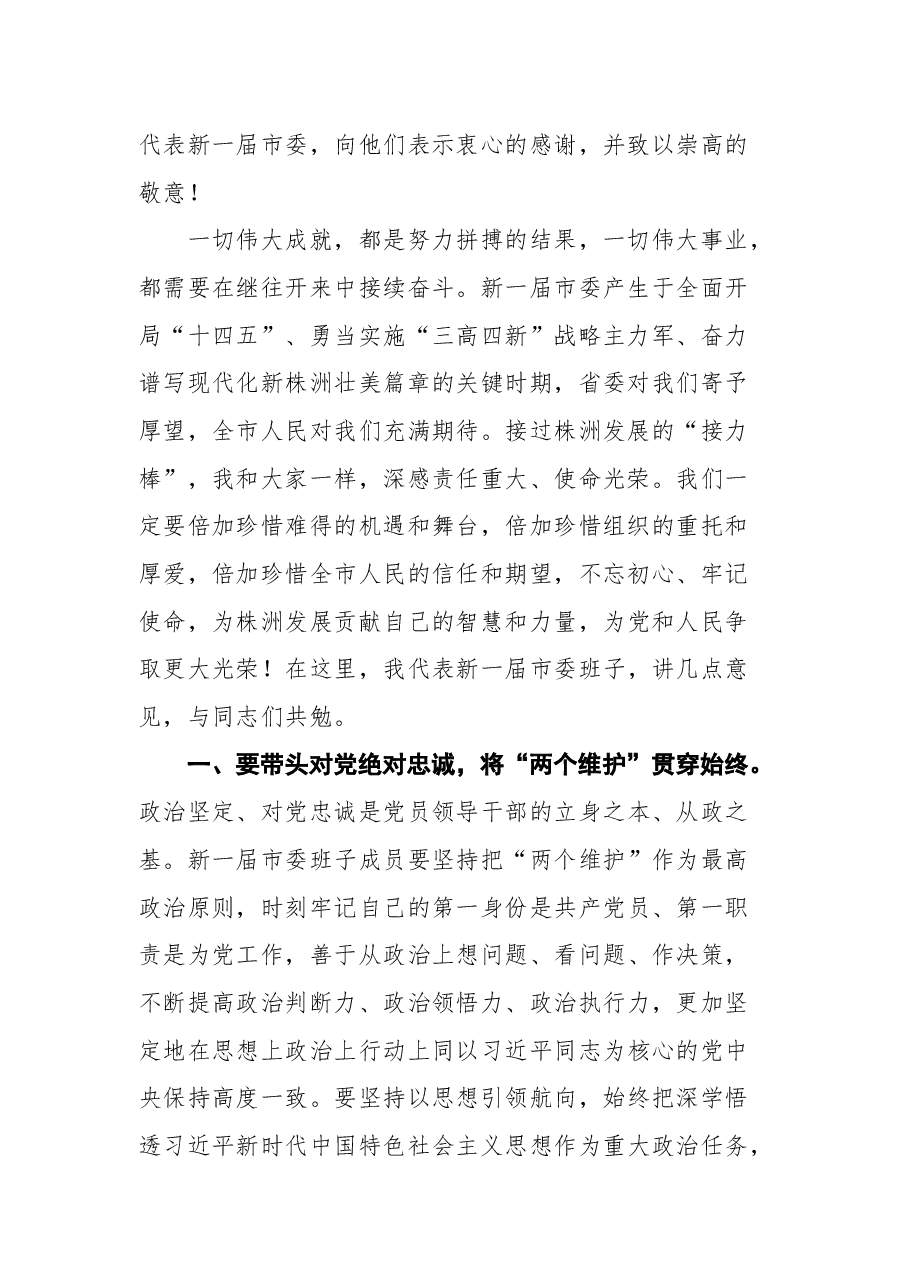 曹慧泉在株洲市第十三次党代会一次全体会议上的讲话.docx，第2页预览