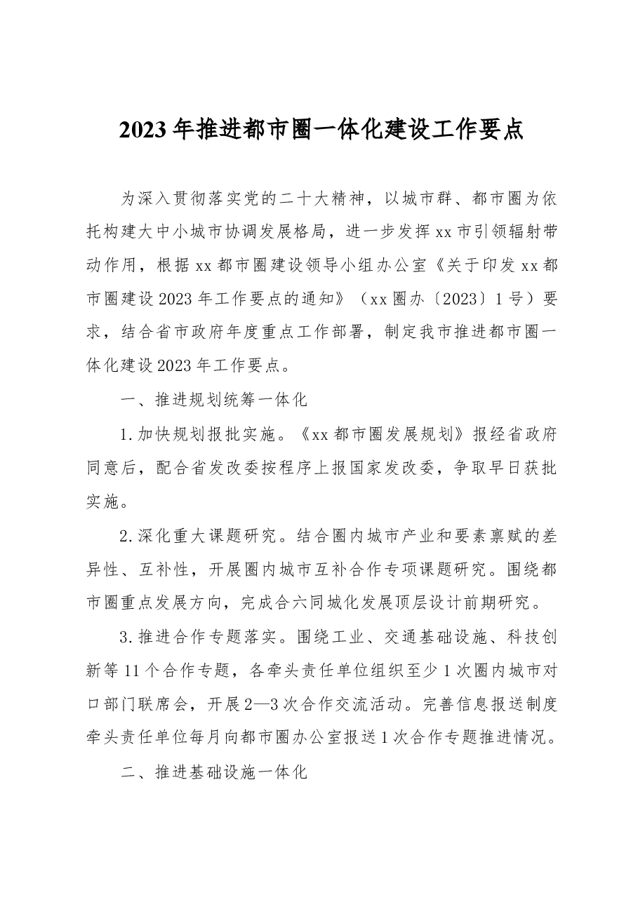 2023年推进都市圈一体化建设工作要点.docx,第1页预览
