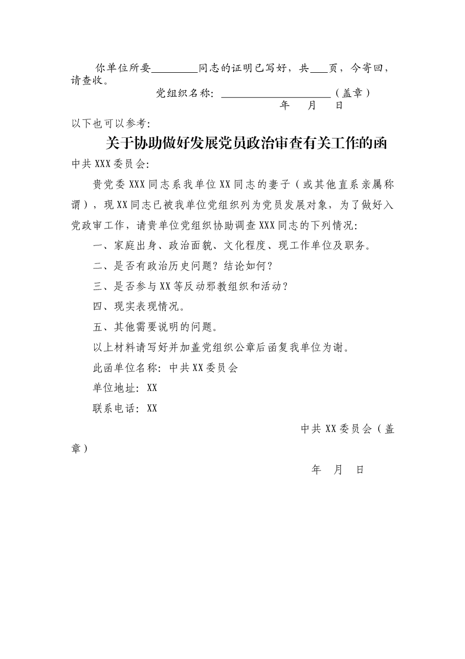 入党政审专用函.docx,第2页预览