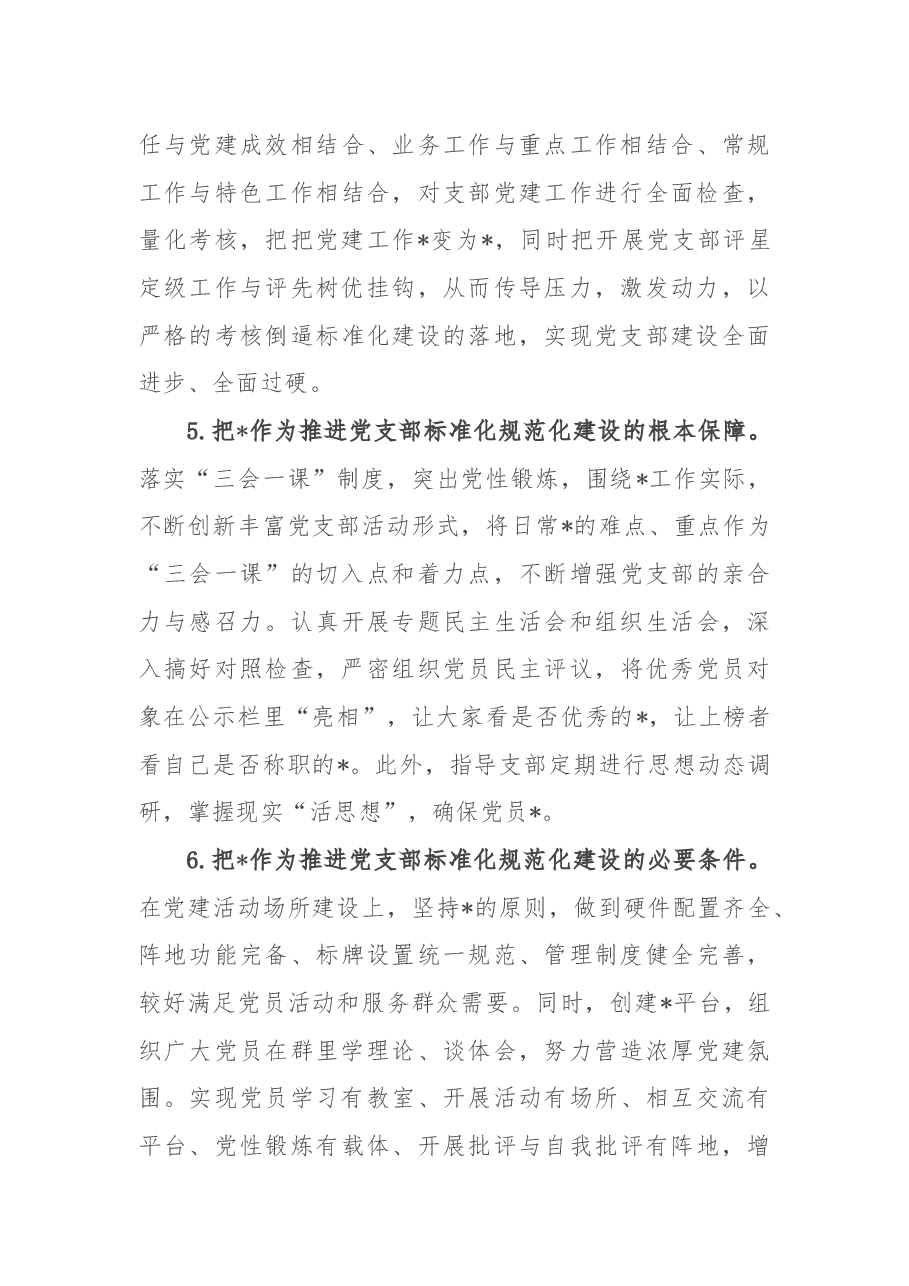 标准化规范化党支部创建思路.docx,第3页预览