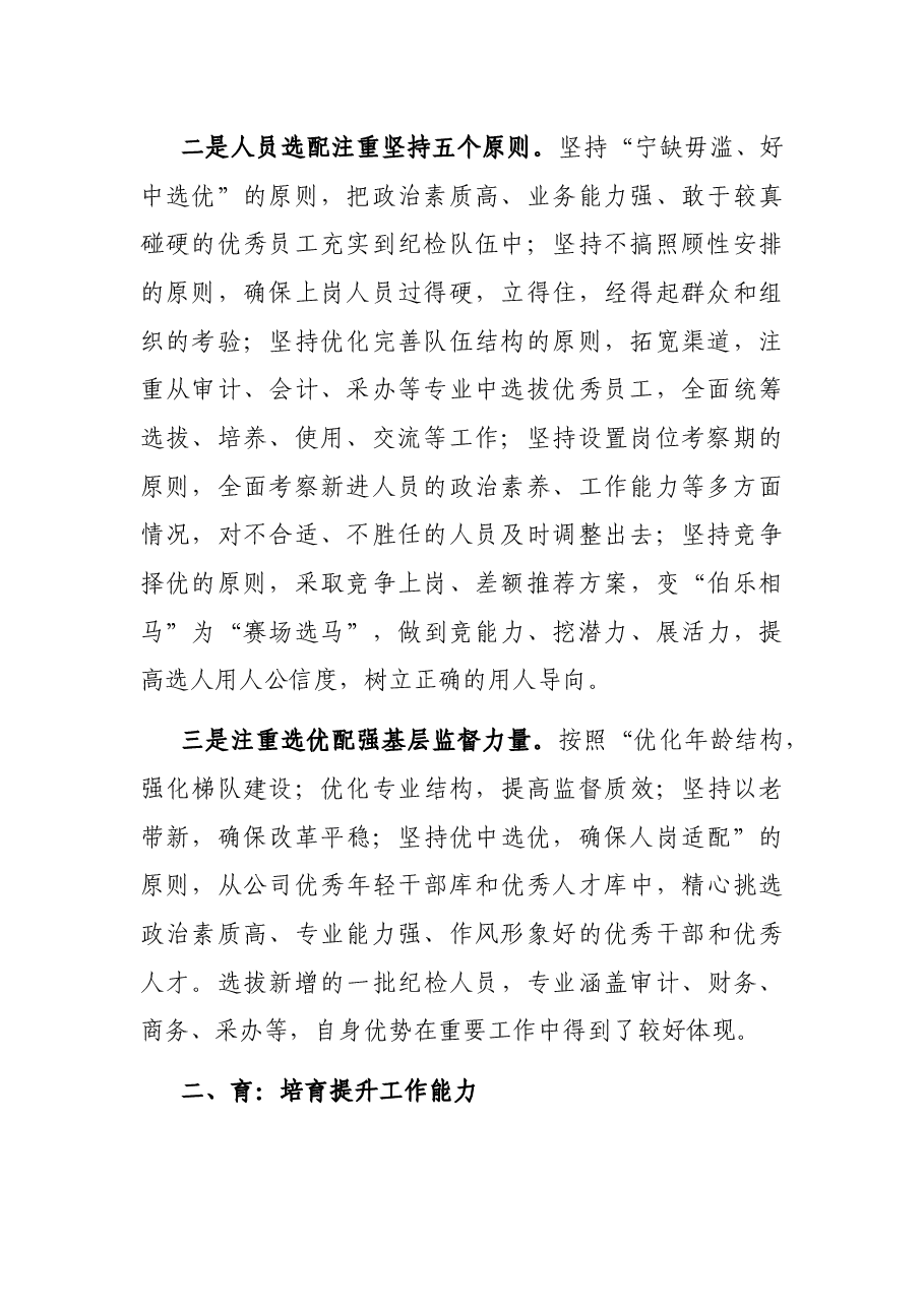 国企党建经验交流：“选育用管”四步法锻造坚强纪检队伍.docx，第2页预览
