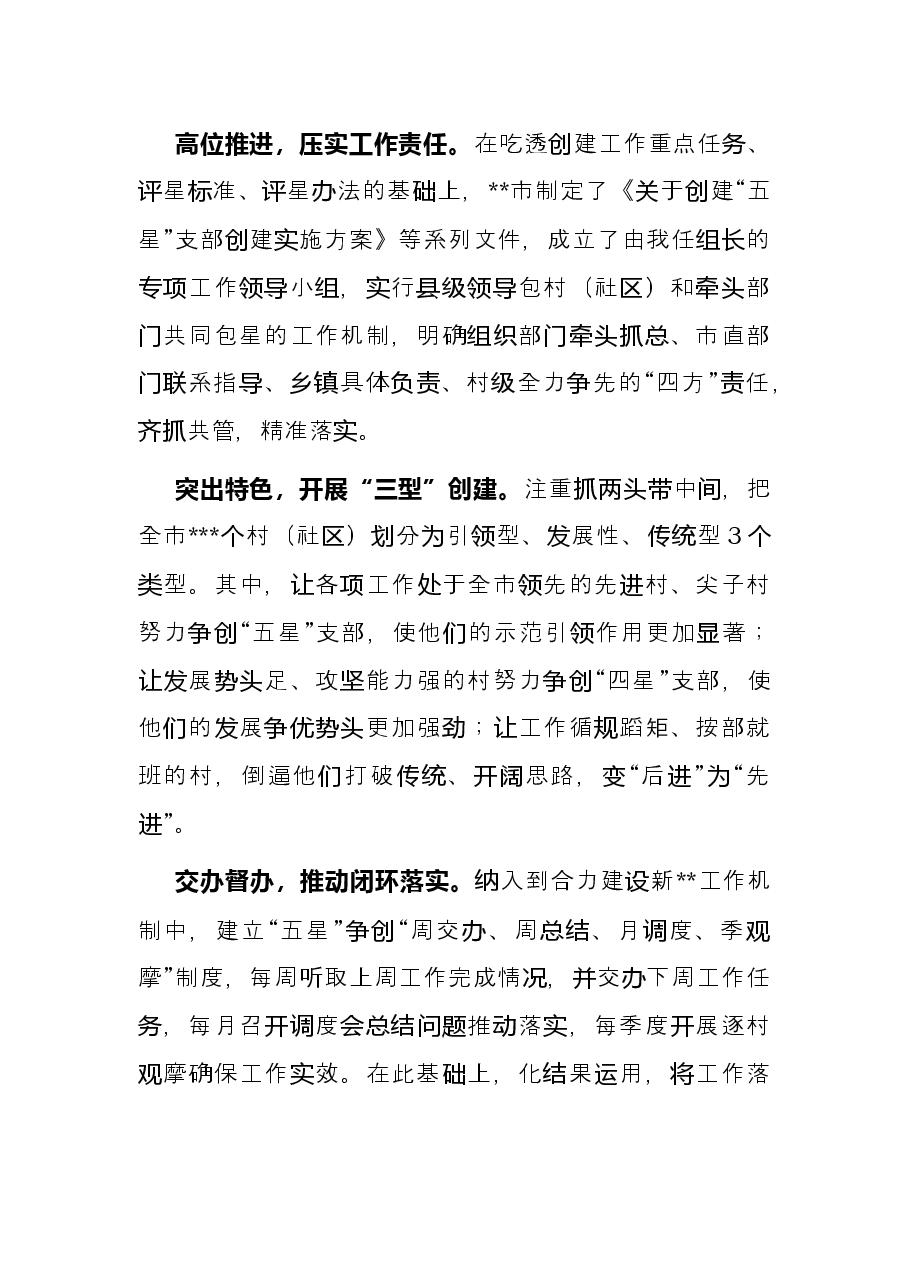 在全市“五星”支部创建推进会议上的发言.docx,第2页预览