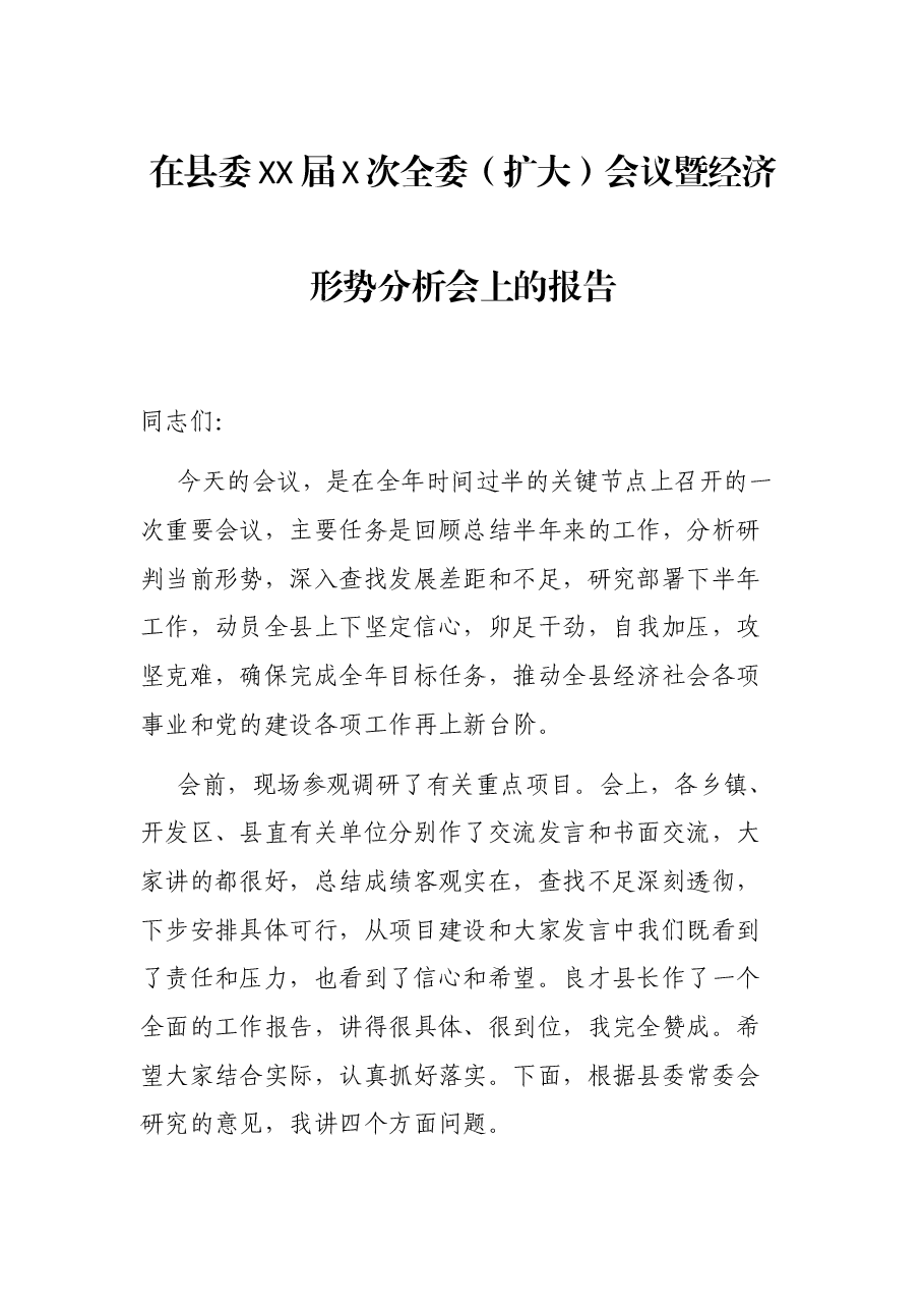 在县委XX届X次全委(扩大)会议暨经济形势分析会上的报告.docx,第1页预览