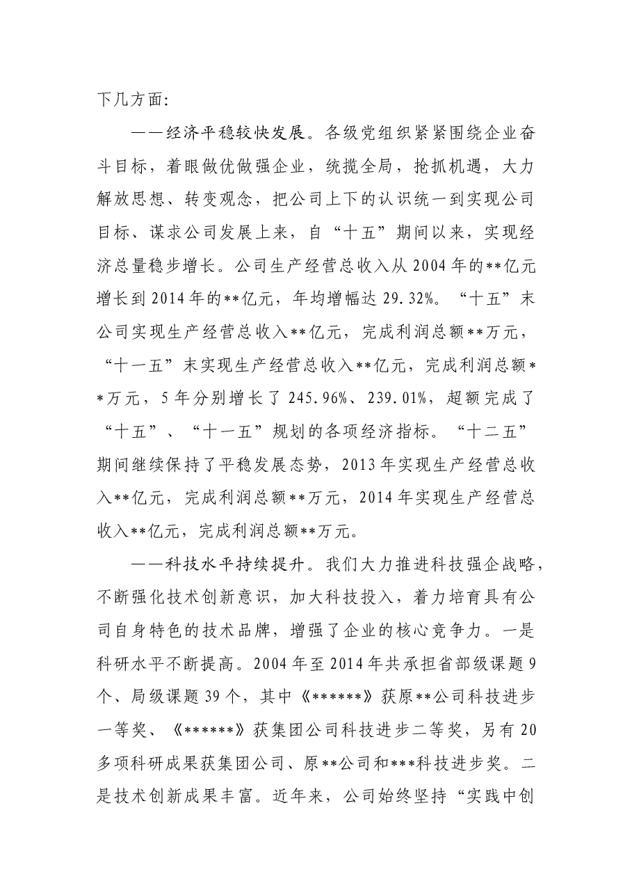 最新国企公司党代会党委工作报告.doc,第2页预览