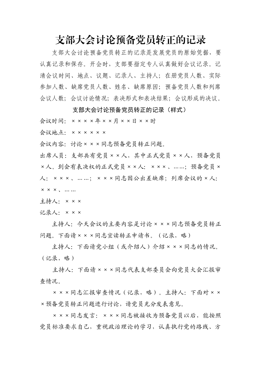 支部大会讨论预备党员转正的记录.doc,第1页预览