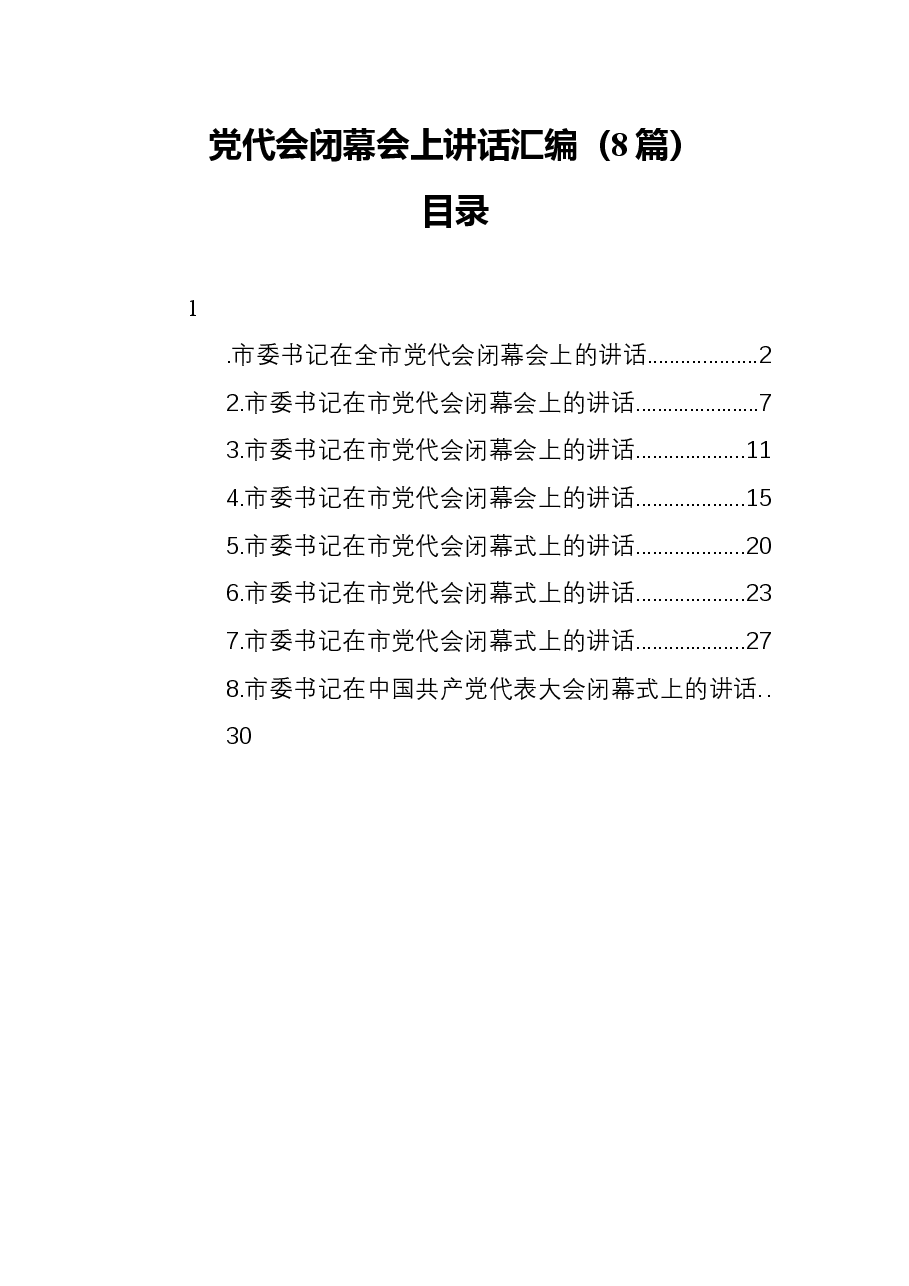 (8篇)党代会闭幕会上讲话汇编.docx,第1页预览