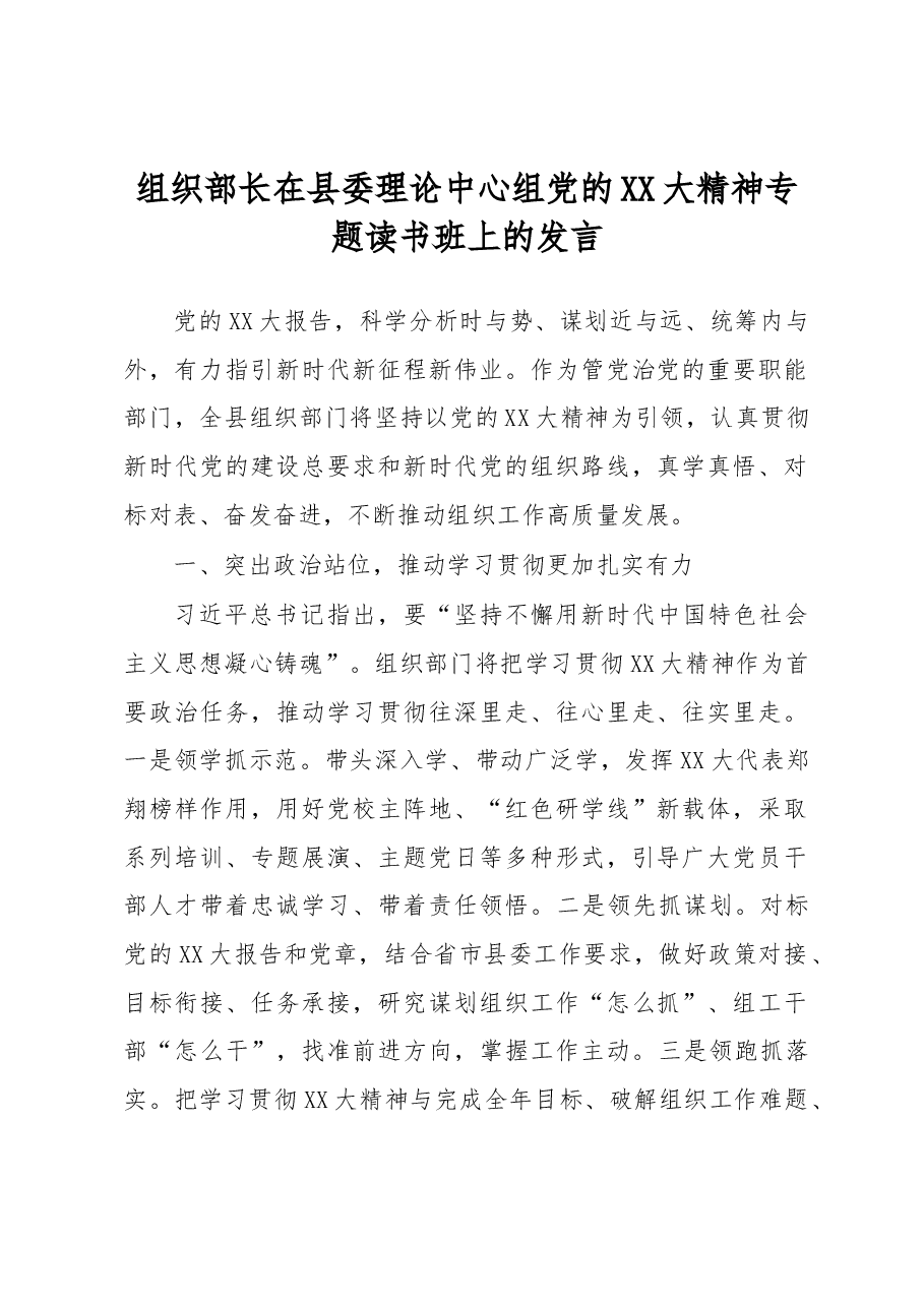 组织部长在县委理论中心组党的XX大精神专题读书班上的发言.docx,第1页预览