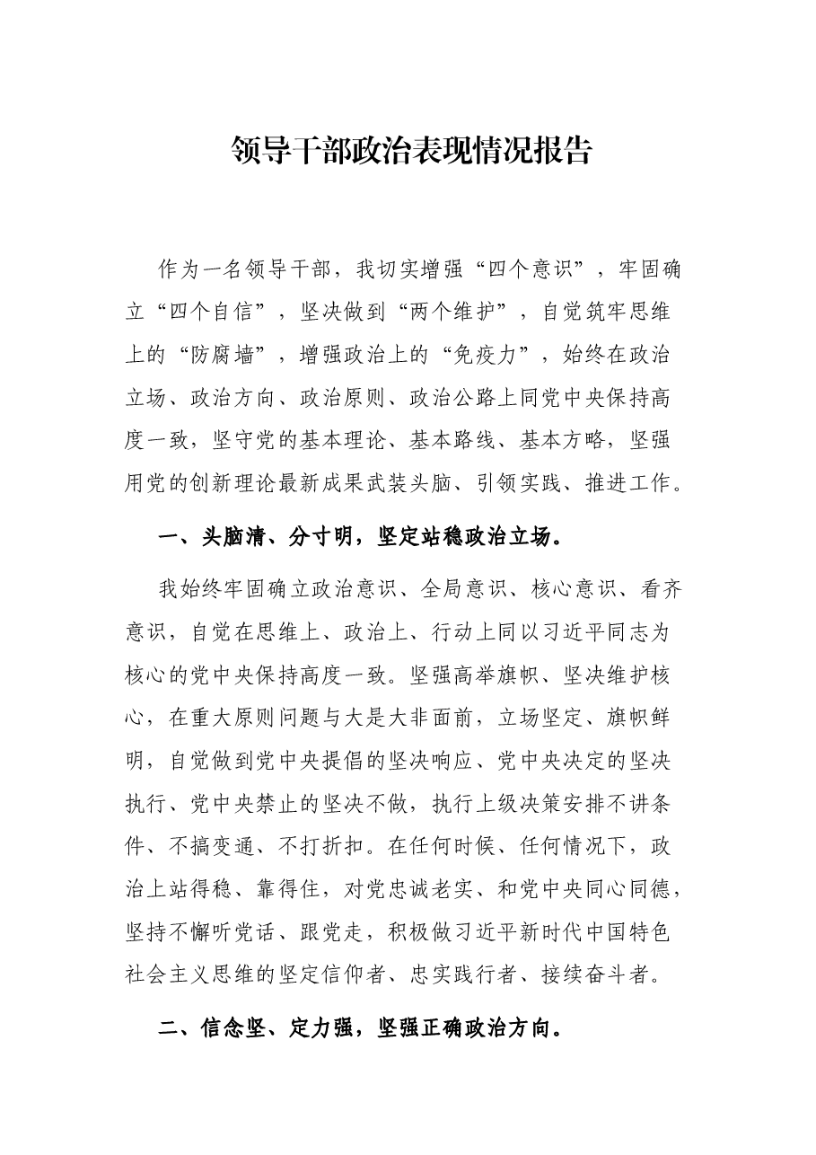 领导干部政治表现情况报告.docx,第1页预览