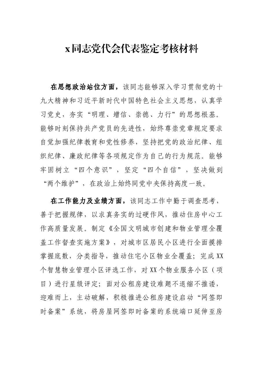 x同志党代会代表鉴定考核材料.docx,第1页预览