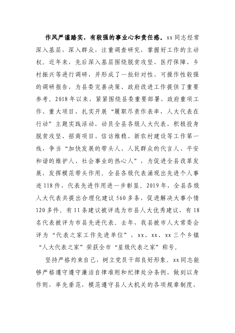 X县人大副主任现实表现材料.docx,第3页预览