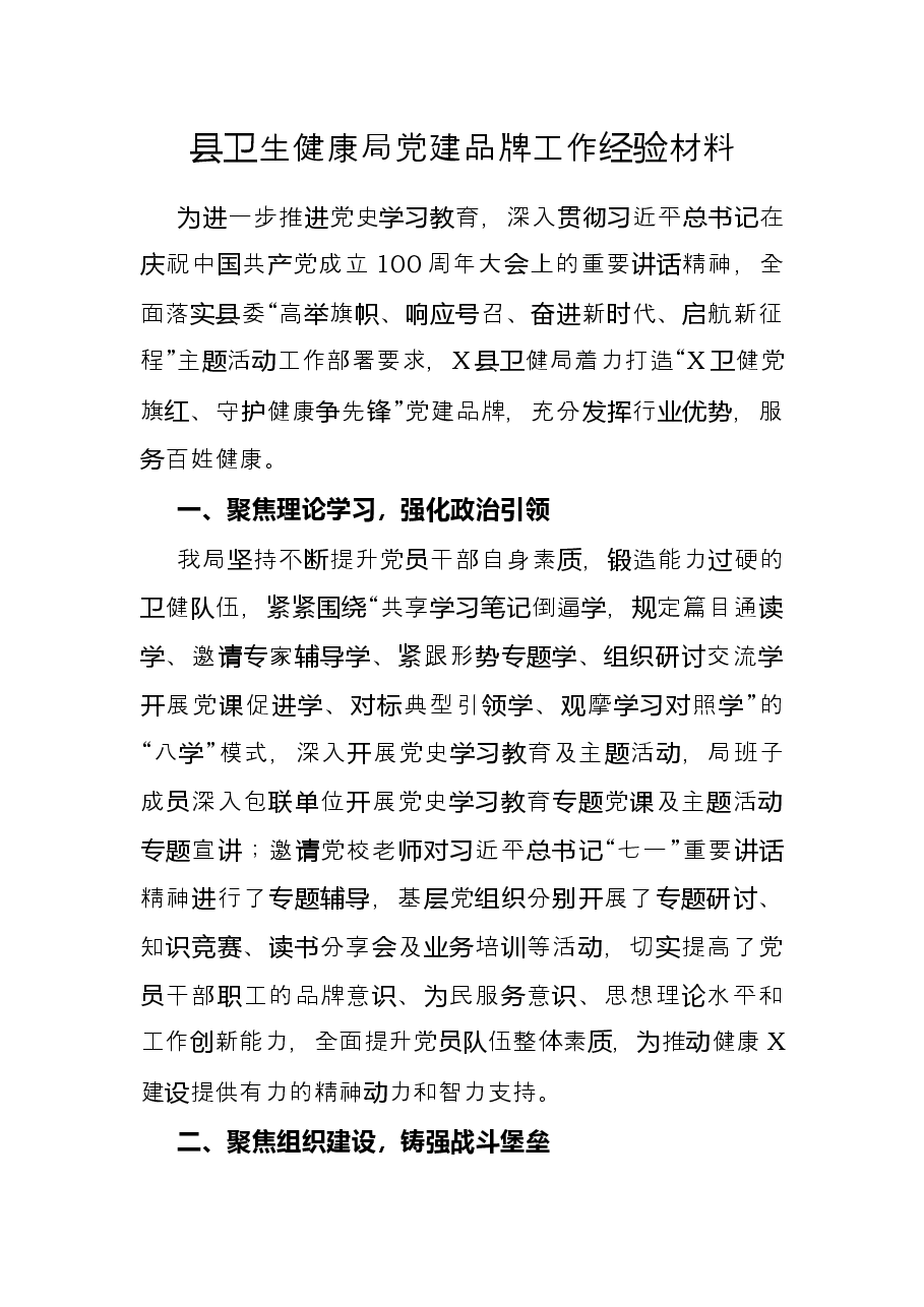 县卫生健康局党建品牌工作经验材料.docx,第1页预览