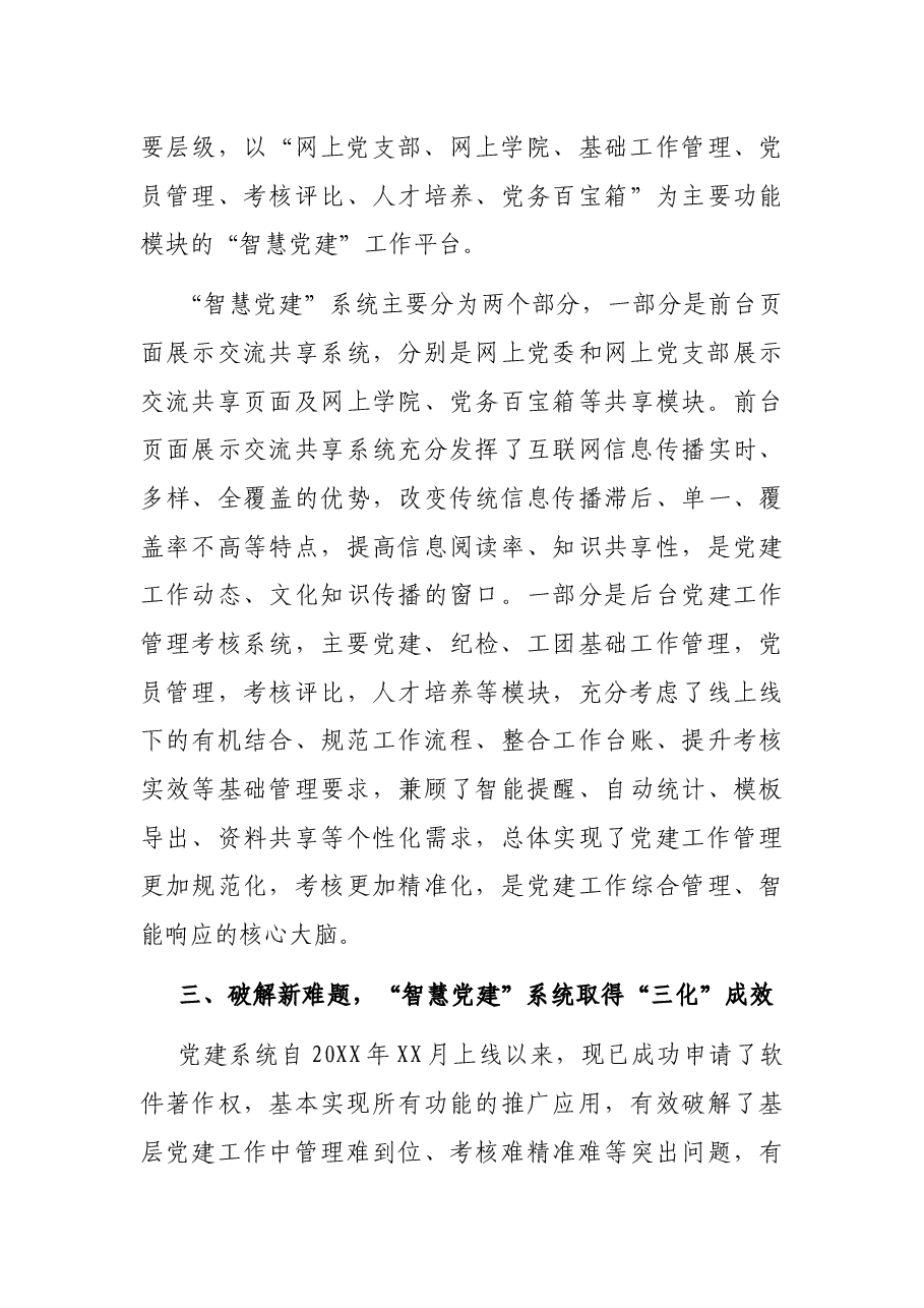 国企党建工作经验交流材料：提高党建信息化水平让党建工作智慧起来.docx，第3页预览