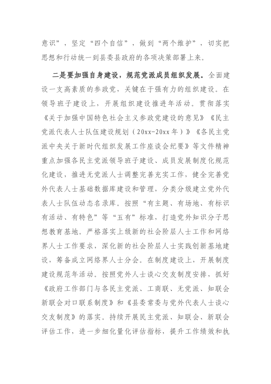 在2021年党派团体工作交流会暨对口联系工作推进会会议上的讲话.docx,第4页预览