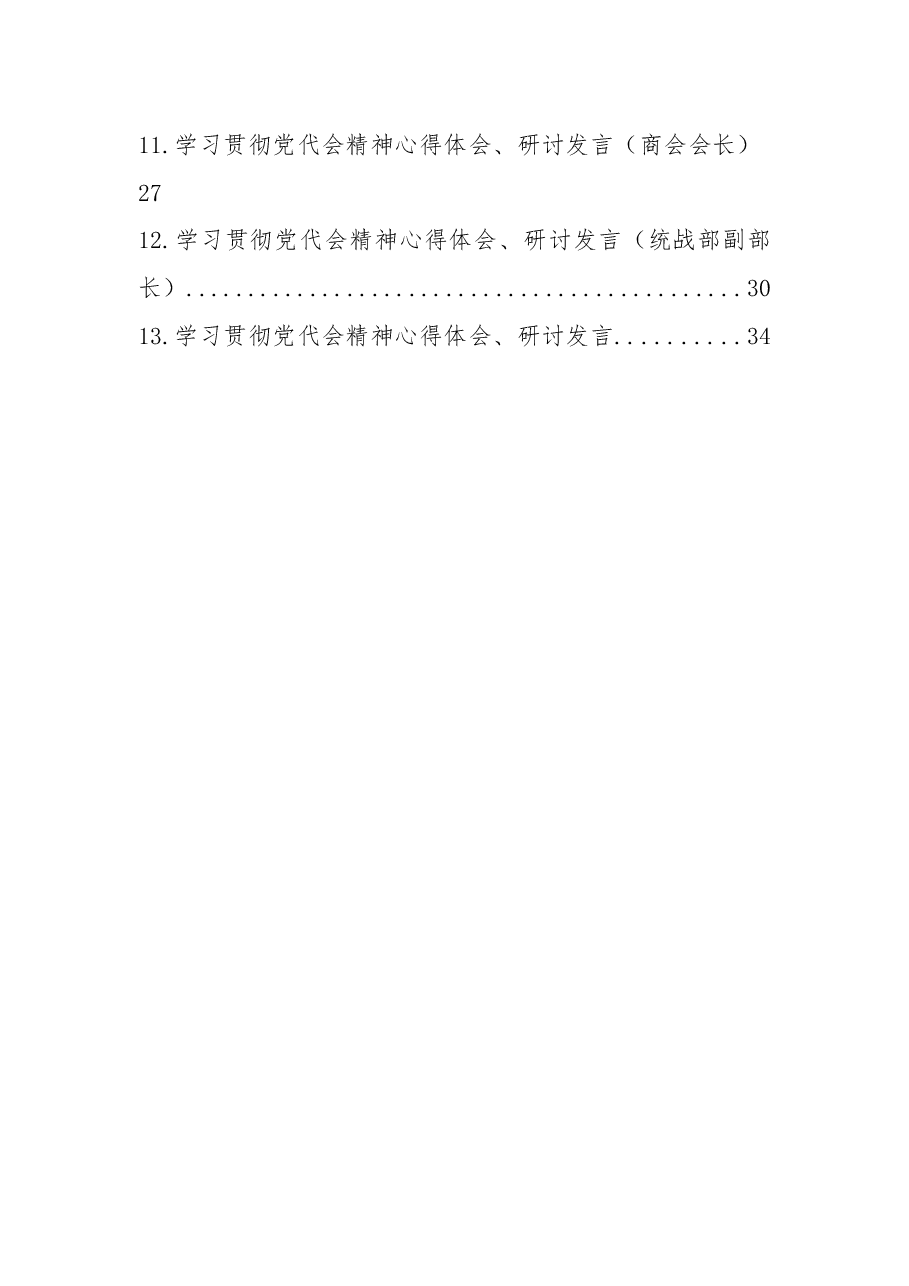 (13篇)学习贯彻党代会精神心得体会、研讨发言汇编.docx,第2页预览