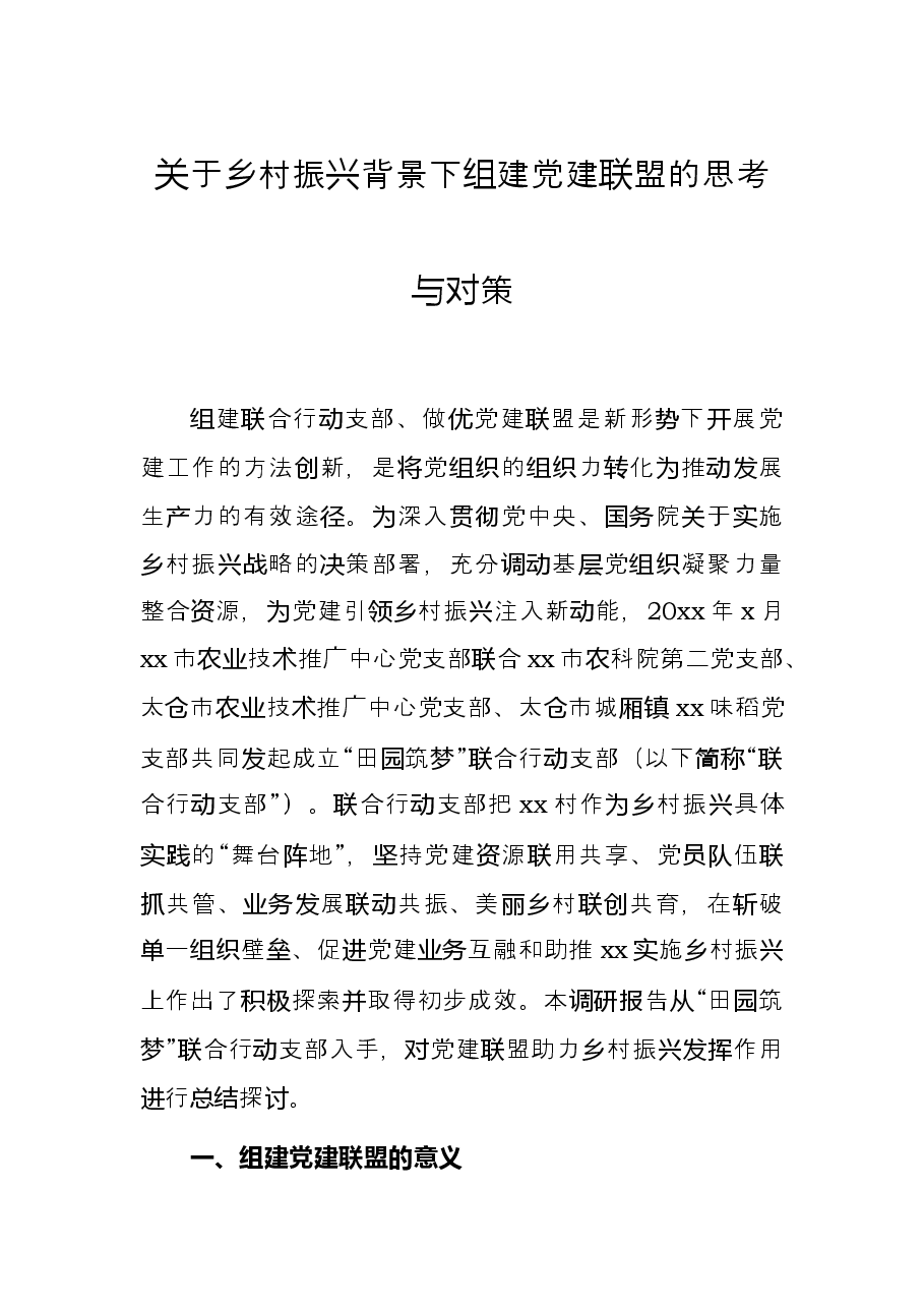 关于乡村振兴背景下组建党建联盟的思考与对策.docx,第1页预览