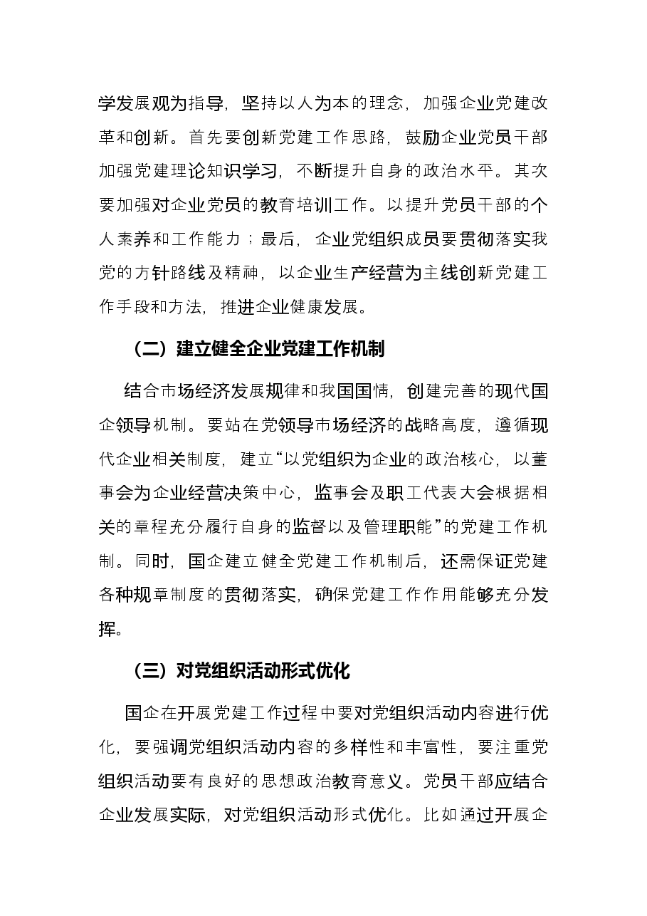 党课:关于新时期国企党建工作面临的挑战.docx,第4页预览